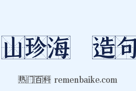 山珍海錯造句是什么意思的图片